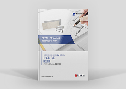 I-CUBE [철골조] 가로시공 5mm클립적용 기본상세도